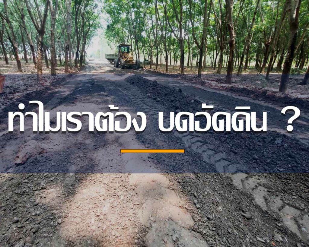 เราบดอัดดินเพื่ออะไร